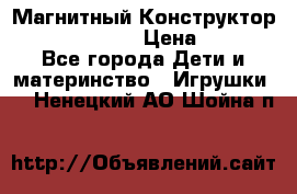 Магнитный Конструктор Magical Magnet › Цена ­ 1 690 - Все города Дети и материнство » Игрушки   . Ненецкий АО,Шойна п.